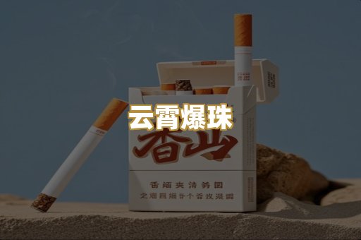 云霄爆珠