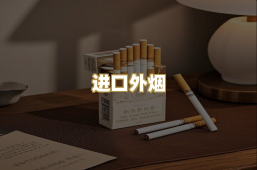 进口外烟
