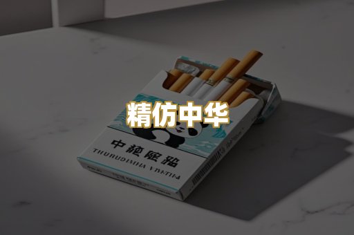 精仿中华
