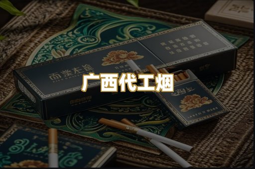 广西代工烟